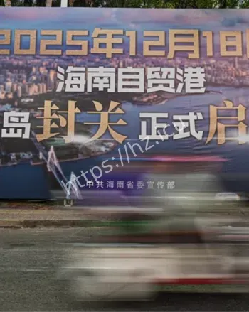 海南自贸港