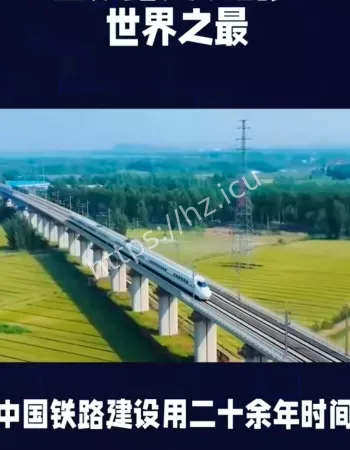 中国铁路建设
