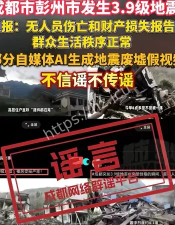 彭州地震谣言