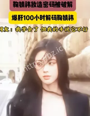 解码鞠婧祎