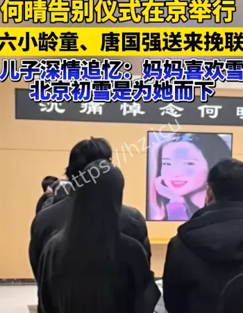 何晴追悼会
