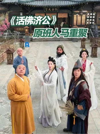 济公活佛2开机