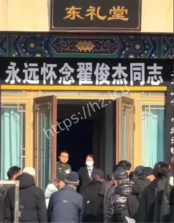 翟俊杰告别仪式曝光