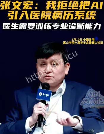 张文宏拒绝AI