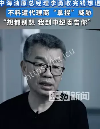 李勇被拿捏