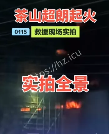 仓库浓烟冲天