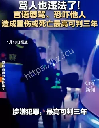 骂人也违法