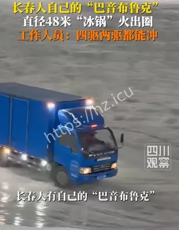 长春第一冰锅