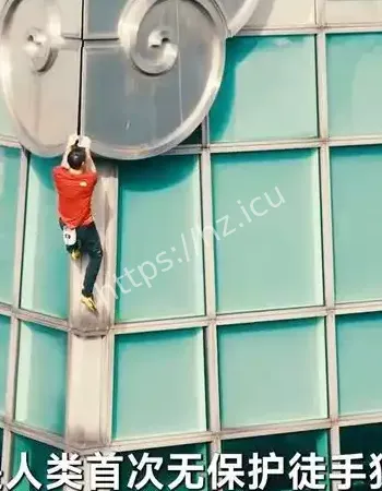 全程徒手无保护