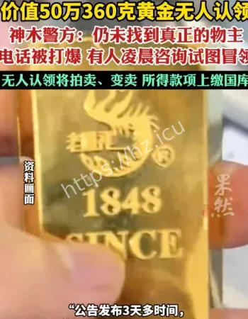 黄金无人认领