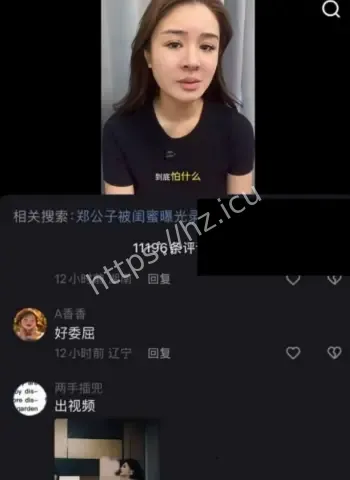 郑公子直播怒曝