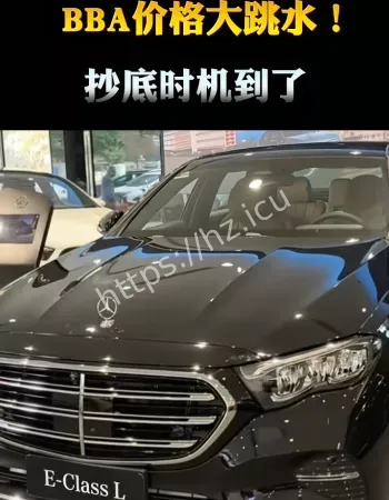 BBA大降价