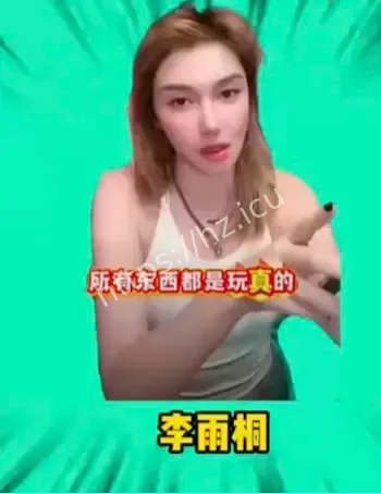 李雨桐薛之谦十年恩怨