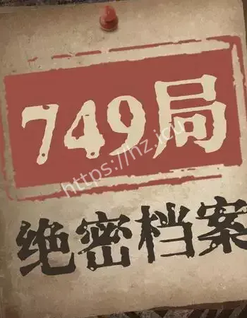 749局绝密档案