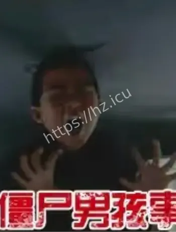 重庆男孩僵尸症状