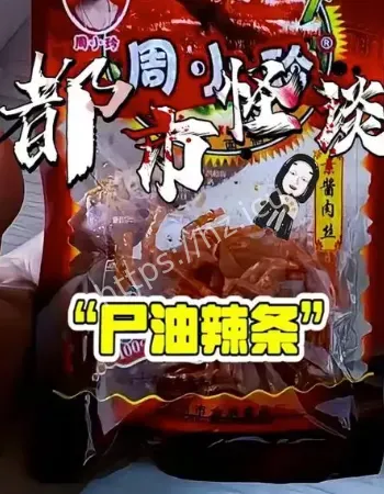 周小玲恐怖辣条事件