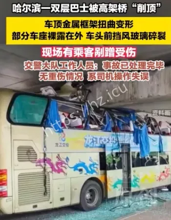 哈尔滨巴士削顶事故