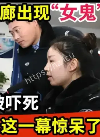 深夜医院走廊惊现女鬼