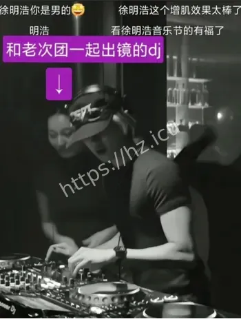 徐明浩火辣女DJ热舞